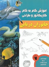 تصویر  جانوران دريايي / آموزش گام به گام كاريكاتور و طراحي