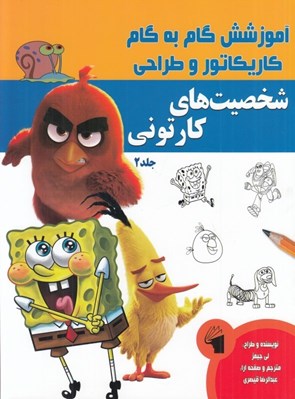 تصویر  شخصيت هاي كارتوني 2 / آموزش گام به گام كاريكاتور و طراحي
