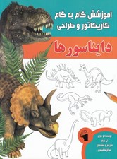 تصویر  دايناسورها / آموزش گام به گام كاريكاتور و طراحي