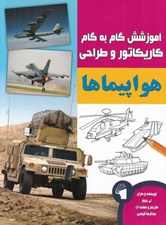 تصویر  هواپيماها / آموزش گام به گام كاريكاتور و طراحي