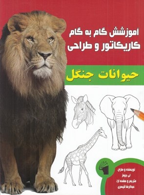 تصویر  حيوانات جنگل / آموزش گام به گام كاريكاتور و طراحي