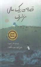 تصویر  قصه ي يك سال مزخرف