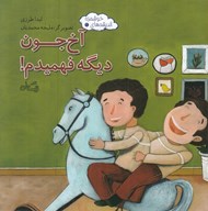 تصویر  آخ جون ديگه فهميدم / انديشه هاي خوشمزه 2