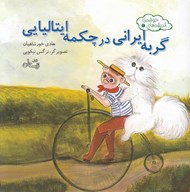 تصویر  گربه ايراني در چكمه ايتاليايي / انديشه هاي خوشمزه 3
