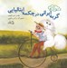 تصویر  گربه ايراني در چكمه ايتاليايي / انديشه هاي خوشمزه 3