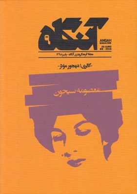 تصویر  مجله آنگاه 9 (گالري مهجور موثر)
