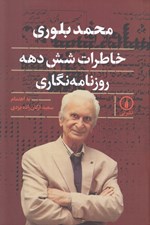 تصویر  محمد بلوري: خاطرات شش دهه روزنامه نگاري