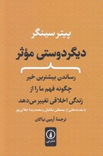 تصویر  ديگر دوستي موثر (رساندن بيشترين خير چگونه فهم ما را از زندگي اخلاقي تغيير مي دهد)