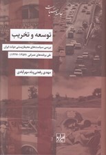 تصویر  توسعه و تخريب (بررسي سياست هاي محيط زيستي دولت ايران طي برنامه هاي عمراني 1357 - 1327)