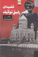تصویر  قضيه ي رفيق تولايف