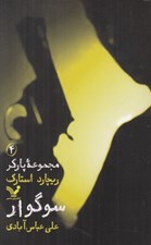 تصویر  سوگوار / مجموعه پاركر 4