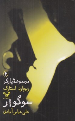 تصویر  سوگوار / مجموعه پاركر 4