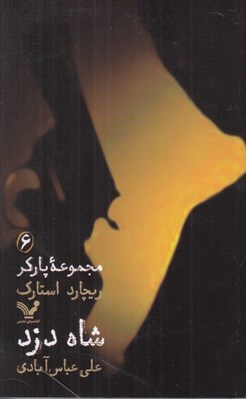 تصویر  شاه دزد / مجموعه پاركر 6