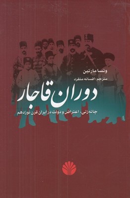 تصویر  دوران قاجار (چانه زني اعتراض و دولت در ايران قرن نوزدهم)