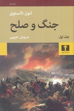 تصویر  جنگ و صلح 1 (دوره 4 جلدي)