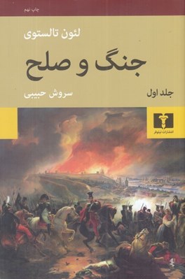 تصویر  جنگ و صلح 1 (دوره 4 جلدي)