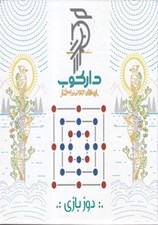 تصویر  دوز بازي دوازده تايي داركوب