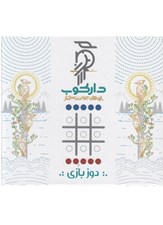 تصویر  دوز بازي سه تايي داركوب