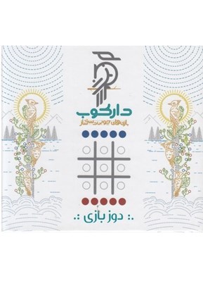 تصویر  دوز بازي سه تايي داركوب