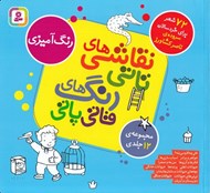 تصویر  نقاشي هاي تاتي رنگ هاي قاتي پاتي (12 جلدي)