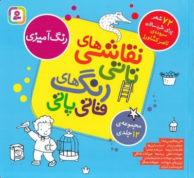 تصویر  نقاشي هاي تاتي رنگ هاي قاتي پاتي (12 جلدي)