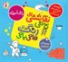 تصویر  نقاشي هاي تاتي رنگ هاي قاتي پاتي (12 جلدي)