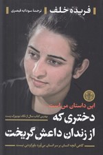 تصویر  دختري كه از زندان داعش گريخت