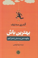 تصویر  بهترين باش (چگونه ذهن و بدنمان را شارژ كنيم)