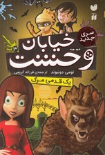 تصویر  يك قدمي مرگ / خيابان وحشت 3