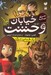 تصویر  يك قدمي مرگ / خيابان وحشت 3