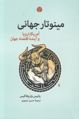 تصویر  مينوتار جهاني (آمريكا اروپا و آينده اقتصاد جهان)