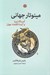 تصویر  مينوتار جهاني (آمريكا اروپا و آينده اقتصاد جهان)