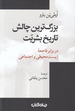 تصویر  بزرگ ترين چالش تاريخ بشريت در برابر فاجعه زيست محيطي و اجتماعي