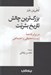 تصویر  بزرگ ترين چالش تاريخ بشريت در برابر فاجعه زيست محيطي و اجتماعي