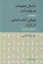 تصویر  50 سال مطبوعات به روايت آمار به انضمام نيم قرن كتاب شماري در ايران (1347 تا 1396)