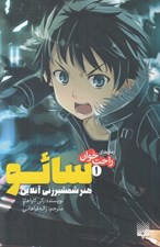 تصویر  سائو 1 / هنر شمشير زني آنلاين / رمان هاي راحت خوان