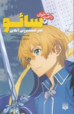 تصویر  سائو 3 / هنر شمشير زني آنلاين / رمان هاي راحت خوان