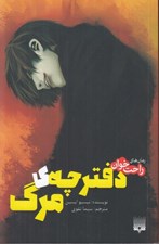 تصویر  دفترچه ي مرگ 1 / رمان هاي راحت خوان