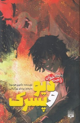 تصویر  ديو و پسرك / رمان هاي راحت خوان