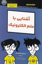 تصویر  آشنايي با علم الكترونيك / كتاب هاي داميز