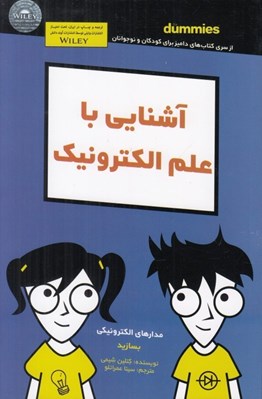 تصویر  آشنايي با علم الكترونيك / كتاب هاي داميز