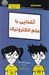 تصویر  آشنايي با علم الكترونيك / كتاب هاي داميز