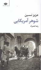 تصویر  شوهر آمريكايي