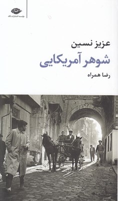 تصویر  شوهر آمريكايي