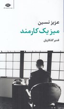 تصویر  ميز يك كارمند