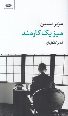 تصویر  ميز يك كارمند