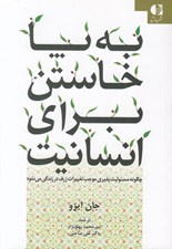 تصویر  به پا خاستن براي انسانيت