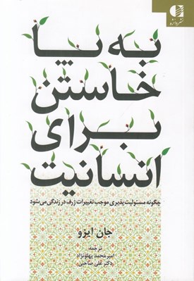 تصویر  به پا خاستن براي انسانيت