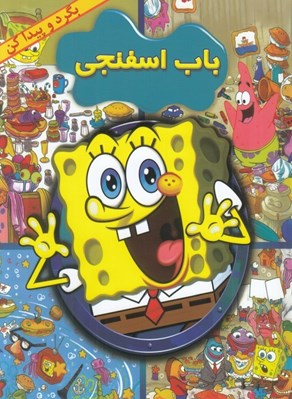 تصویر  باب اسفنجي / بگرد و پيدا كن