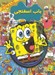 تصویر  باب اسفنجي / بگرد و پيدا كن